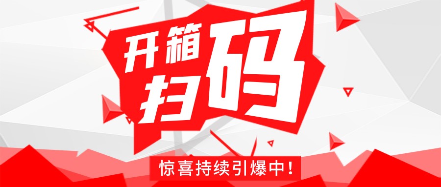 Redmi手机+百万红包，爱体育网_爱体育网（中国）
豆逗/凉粉“开箱扫码”惊喜持续引爆中！